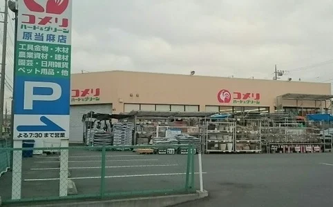 コメリまで550m