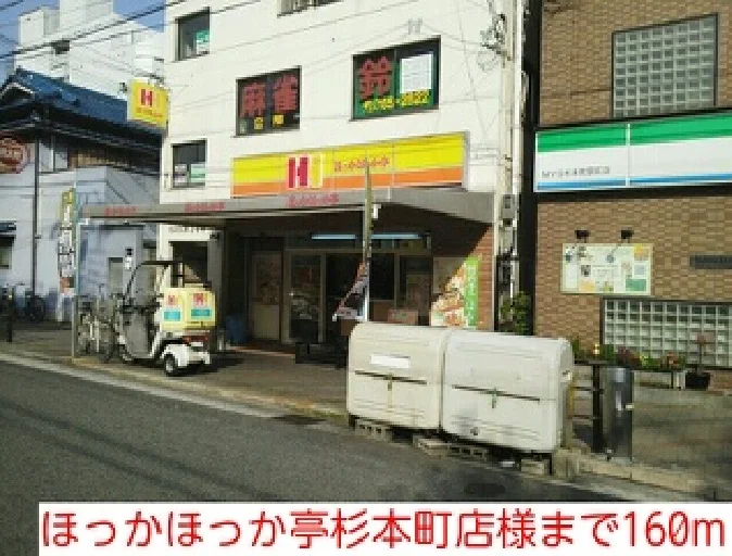 ほっかほっか亭杉本町店様まで160m