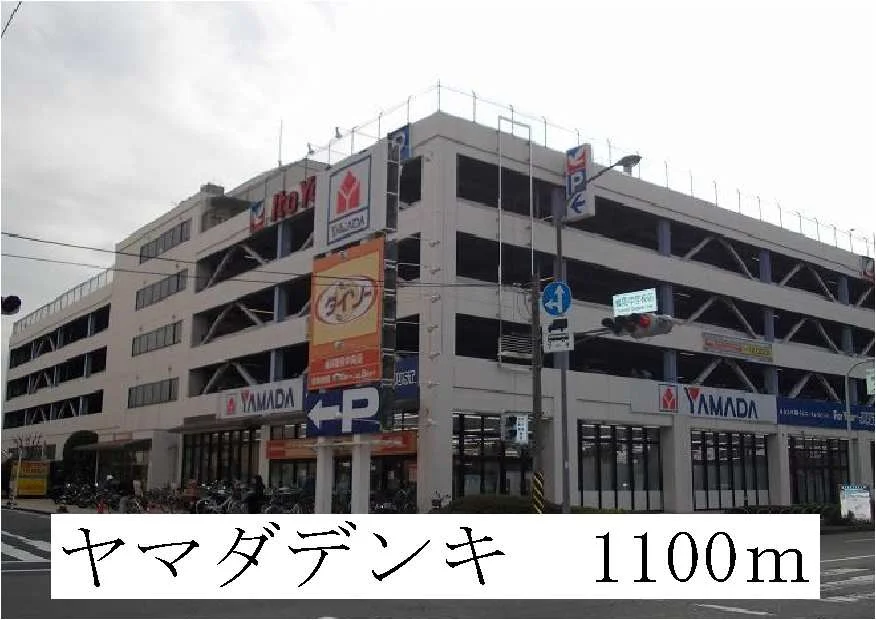 ヤマダデンキまで1100m
