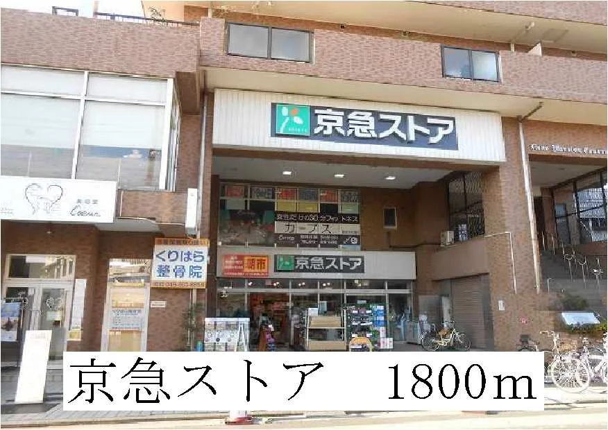 京急ストアまで1800m