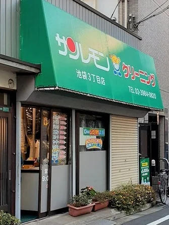 サンレモン池袋3丁目店まで90m