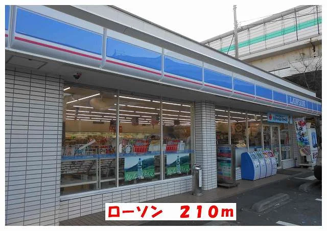 ローソンまで210m
