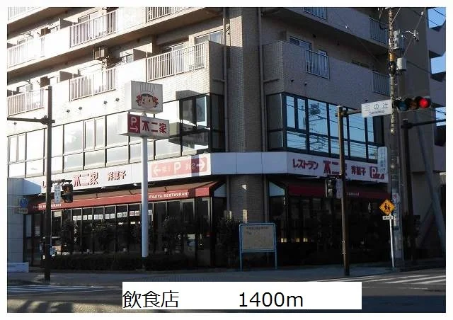 飲食店まで1400m