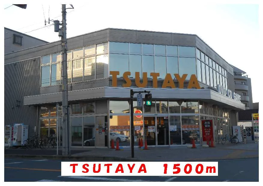 TSUTAYAまで1500m