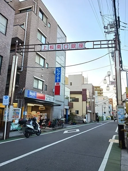 上板南口銀座商店街まで250m