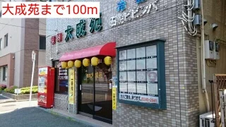 大成苑まで100m