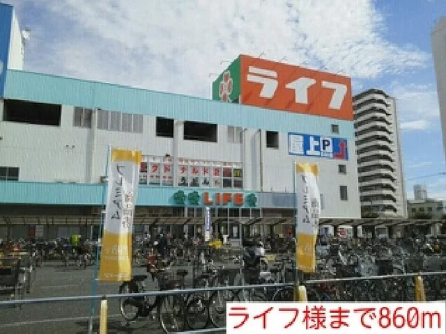ライフ様まで860m