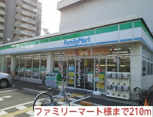 ファミリーマート様まで210m