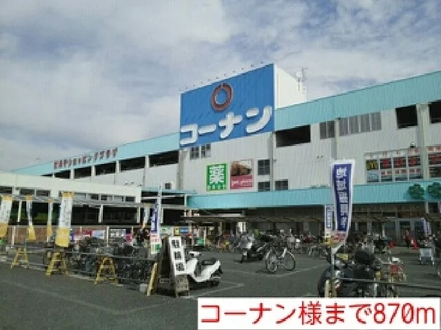 コーナン様まで870m