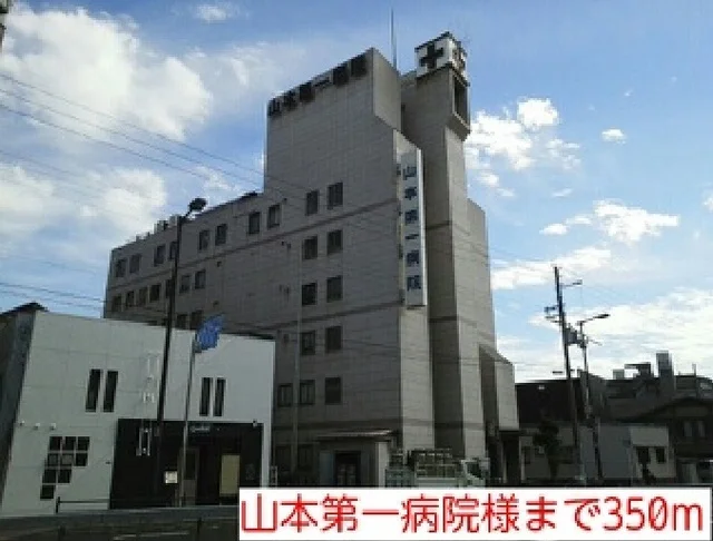 山本第一病院様まで350m