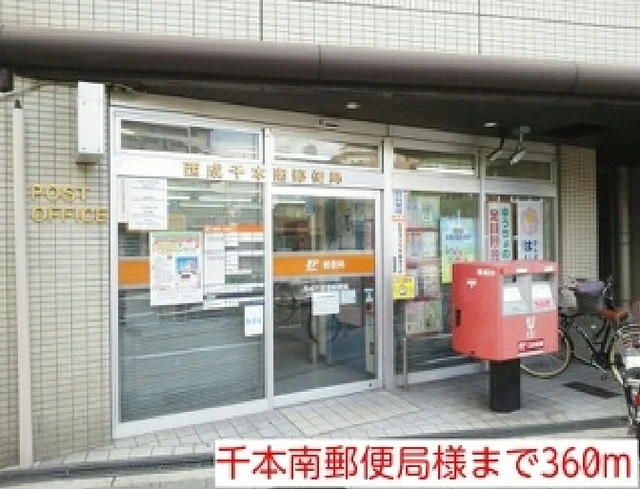 千本南郵便局様まで360m