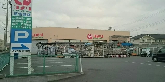 コメリまで550m
