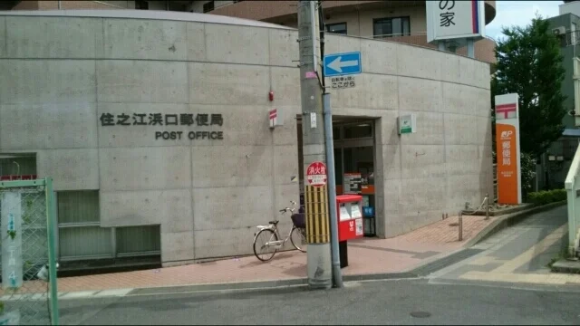 住之江浜口郵便局まで560m