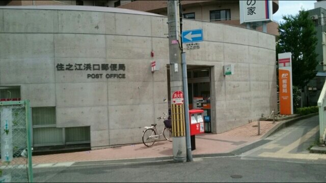 住之江浜口郵便局まで560m