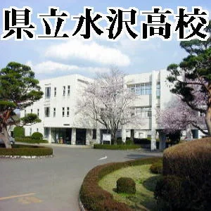 岩手県立水沢高等学校まで1100m