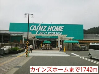 カインズホームまで1740m