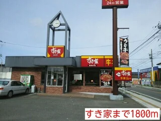 すき家まで1800m