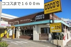 ココスまで1600m
