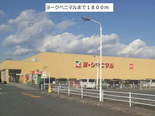 ヨークベニマルまで1800m