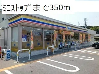 ミニストップまで350m