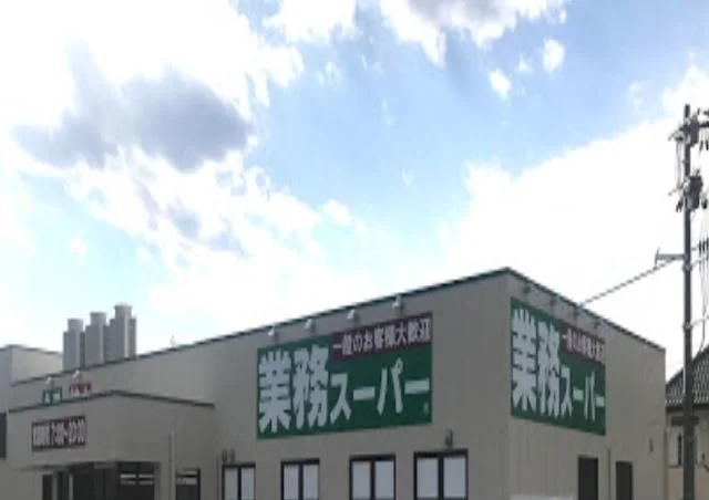 業務スーパー いわき平店まで1000m