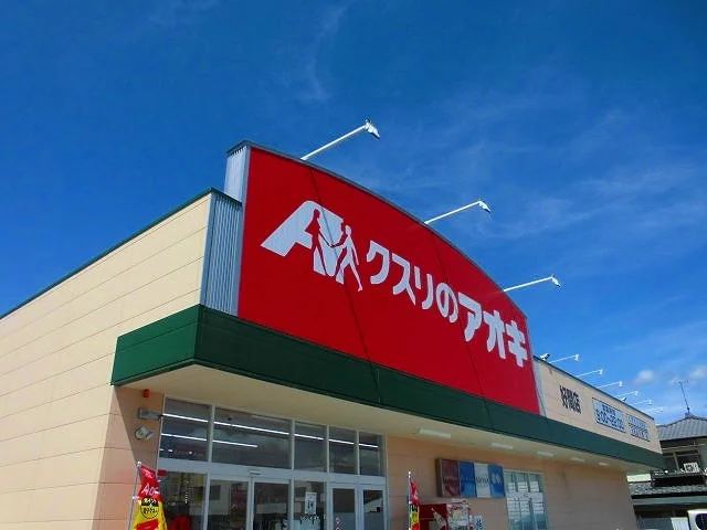 クスリのアオキ 好間店まで500m