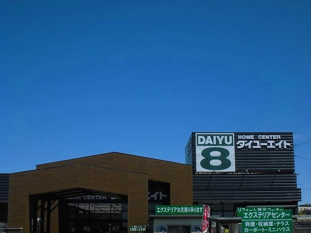 ダイユーエイトいわき好間店まで1100m