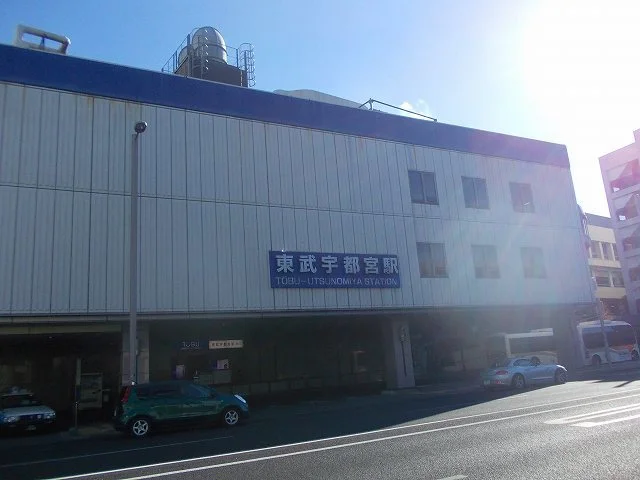 東武宇都宮駅まで300m