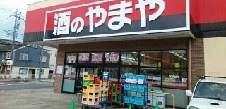 酒のやまやまで300m