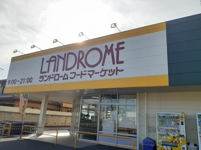 ランドロームフードマーケットまで450m