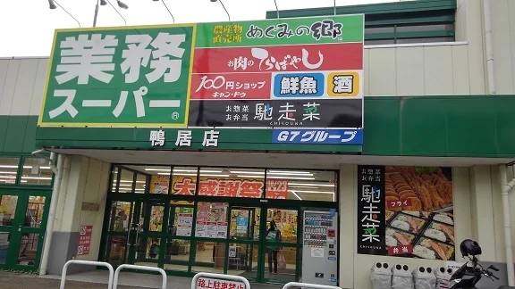 業務スーパーまで550m