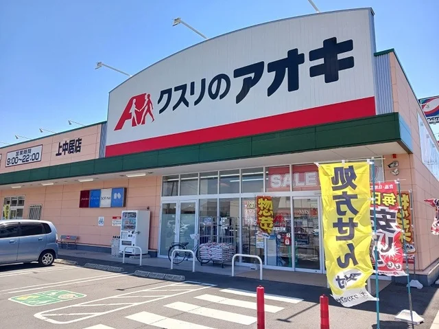 クスリのアオキ上中居店まで600m