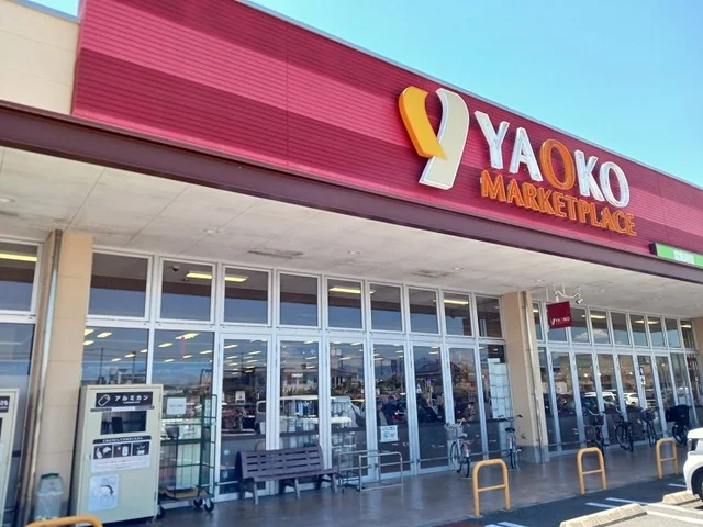 ヤオコー高崎高関店まで950m