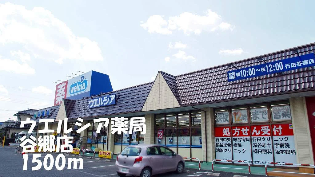 ウエルシア薬局谷郷店まで1500m