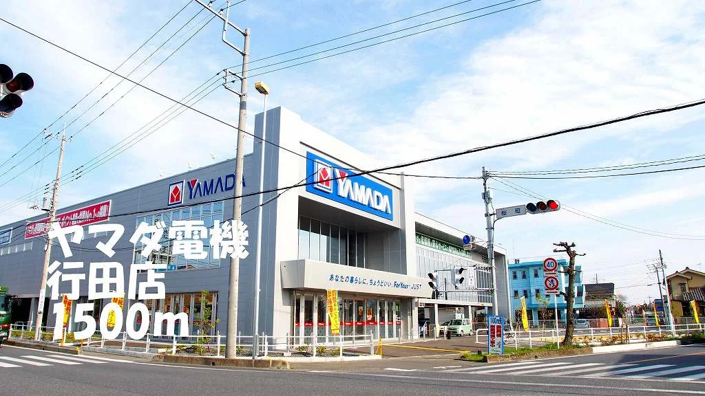 ヤマダ電機行田店まで1500m