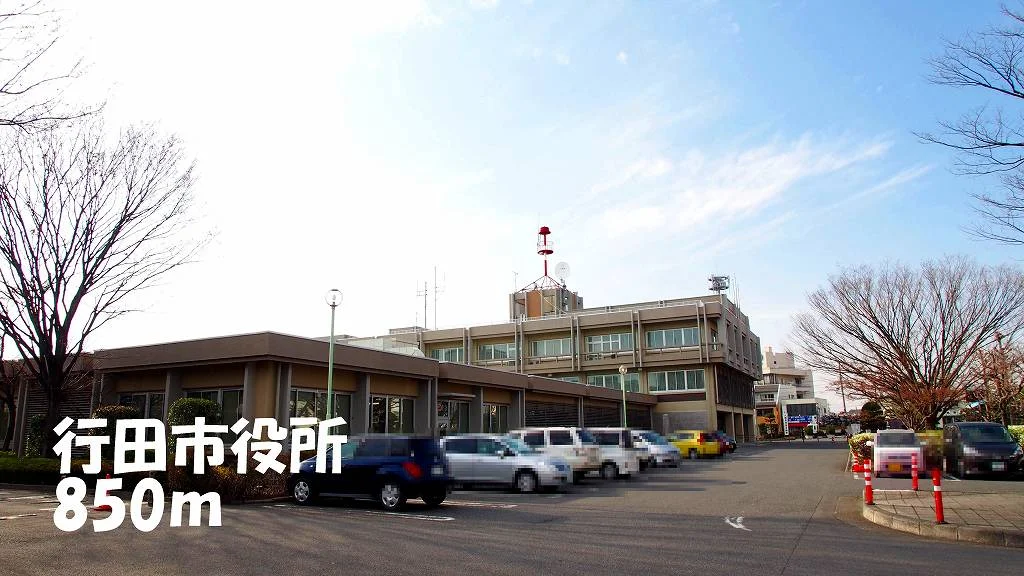 行田市役所まで850m