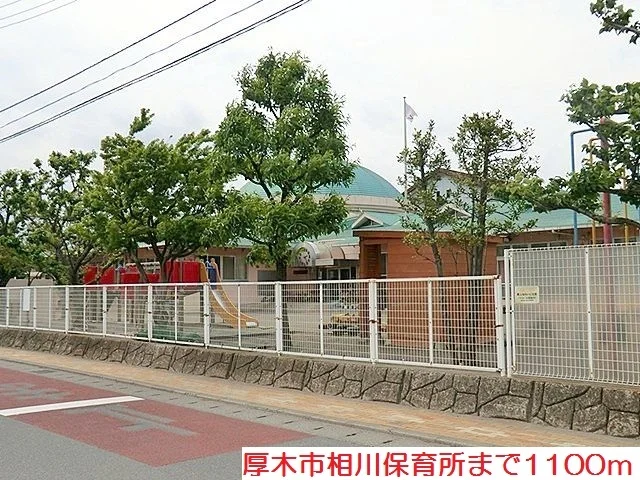 相川保育所まで1100m