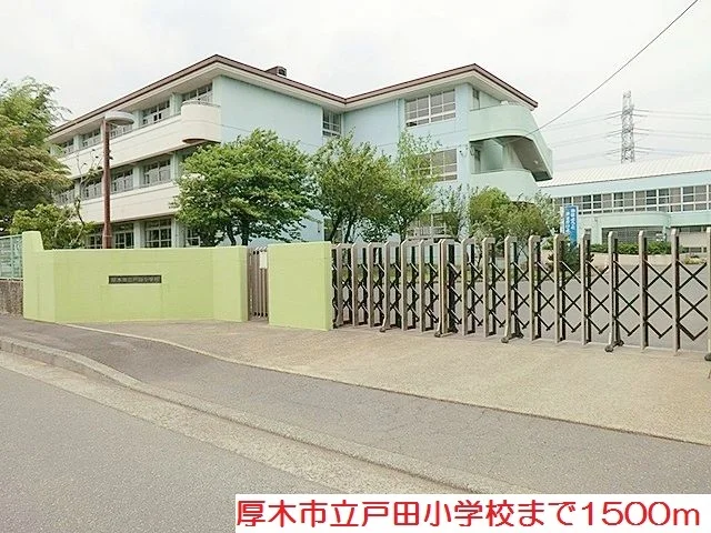 戸田小学校まで1500m