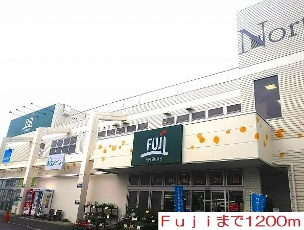 Ｆｕｊｉまで1200m