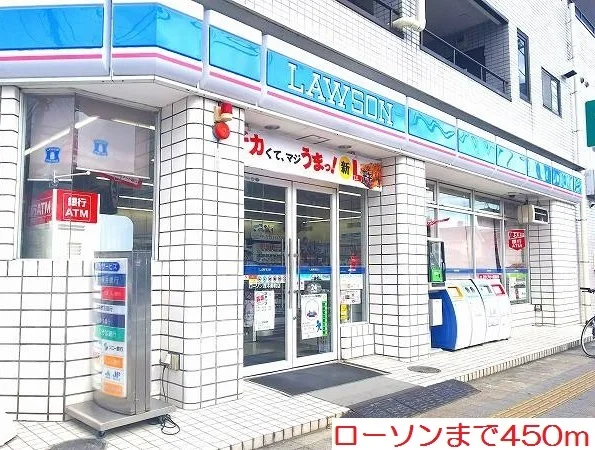 ローソンまで450m