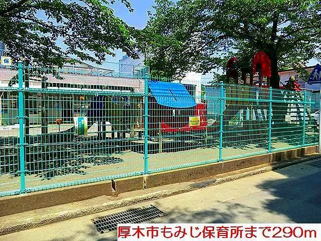 厚木市もみじ保育所まで290m