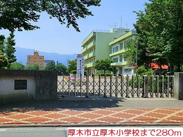 厚木小学校まで280m
