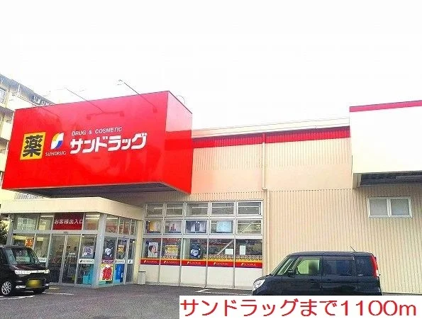サンドラッグまで1100m