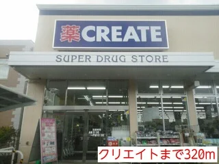 クリエイトまで320m