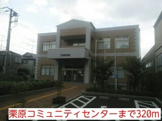 栗原コミュニティセンターまで320m