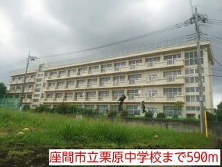 座間市立栗原中学校まで590m