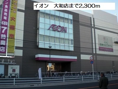 イオン　大和店まで2300m