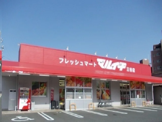 フレッシュマートマルイチ三谷店まで450m