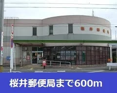 桜井郵便局まで600m