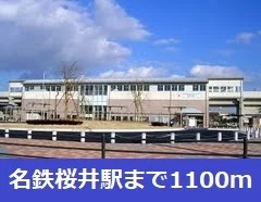 名鉄桜井駅まで1100m